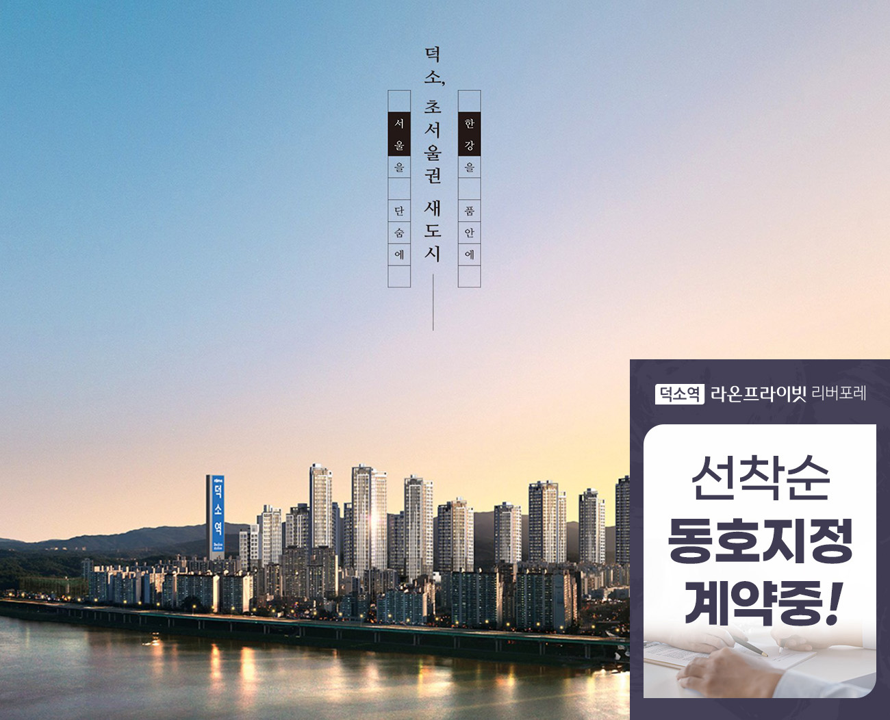 덕소역_라온프라이빗_리버포레_모델하우스_메인2.jpg